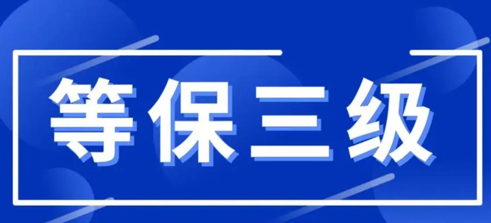 三级等保的意义是什么.jpg