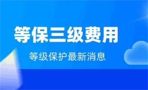 等保三级和二级哪个高.jpg