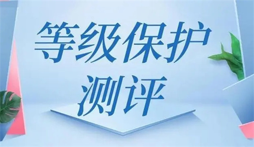 等保测评内容有哪些.jpg