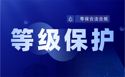 等保级别最高为几级.png