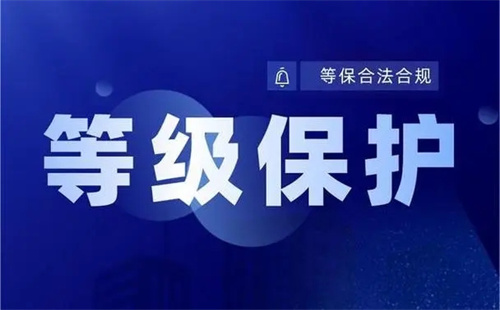 二级等保多少年测一次.jpg