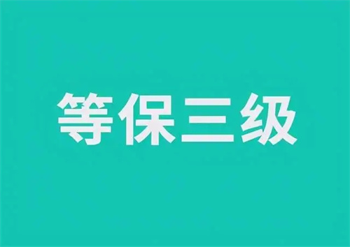 等保三级需要多少钱.jpg
