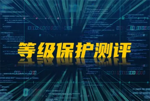 二级等保测评几年一次.png