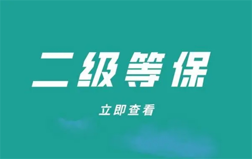 二级等保要求有哪些.png