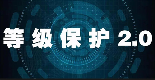 等保2.0基本要求包含哪些.png