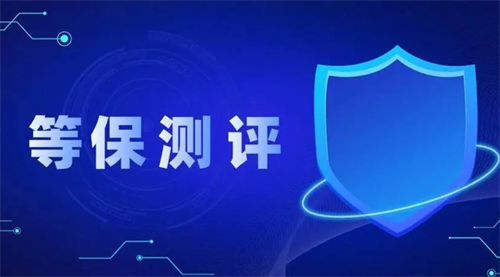三级等保测评是什么意思.png