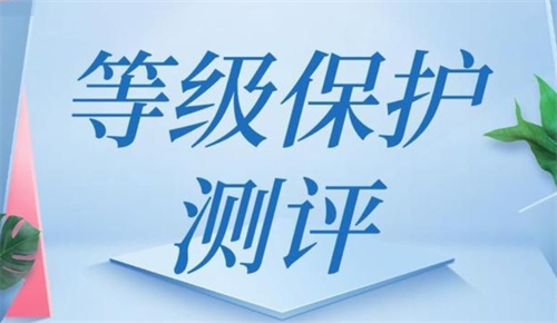 等保测评标准要求是什么.png