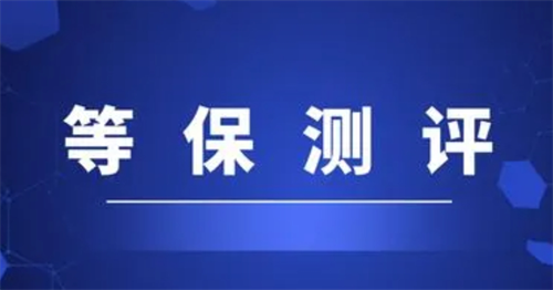 等保测评是什么.png