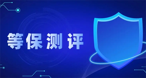 等保测评几级最高.png