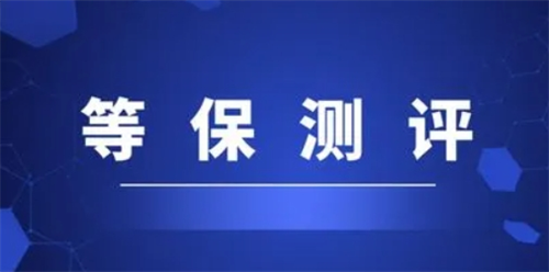 等保测评收费标准是什么.png