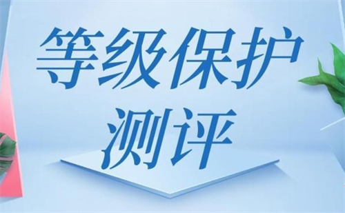 三级等保测评费用是多少.png