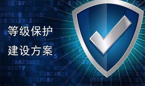等级保护意义是什么.png