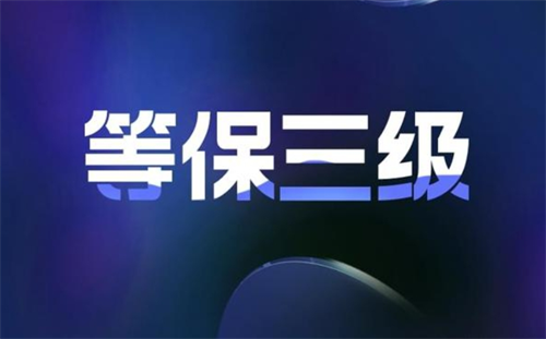 三级等级保护需要什么.png