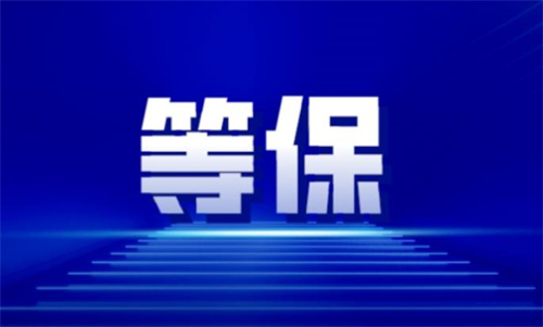 等级保护定级备案顺序是什么.jpg