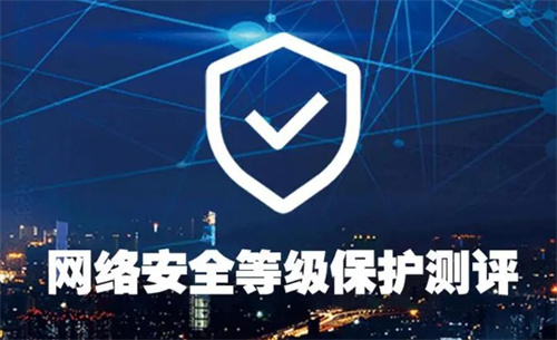 网络等级保护测评要求.jpg