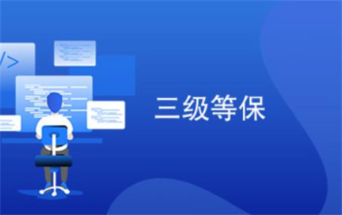 等保三级要求密评过几级.jpg