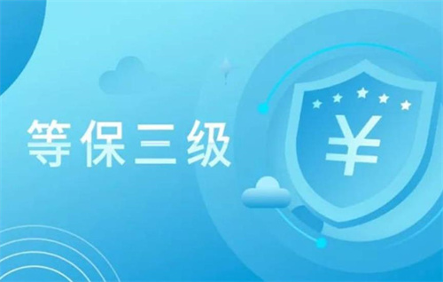 三级等保测评几年一次.jpg