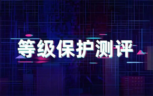 等保测评的重要性是什么.jpg