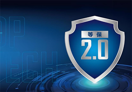 等级保护2.0标准是什么.jpg