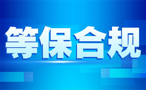 三级等保适用范围包括哪些.jpg