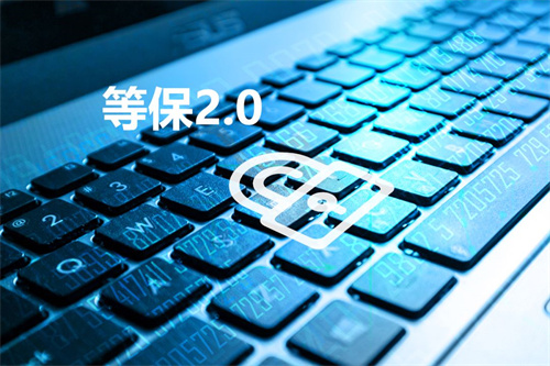 等保2.0二级标准有哪些.jpg