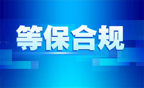 三级等保几年一测评.png