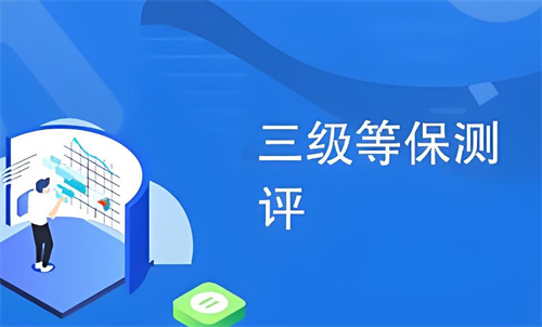 等保三级测评多少项清单.jpg