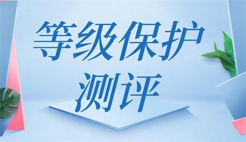 等级保护测评方案是什么.png