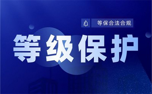 等级保护的目的有哪些.jpg