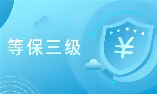 三级等保适用范围是什么.jpg