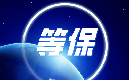 等保2.0基本要求包含哪些.png
