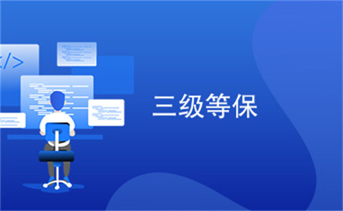 三级等保建设方案是什么.jpg
