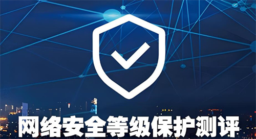 哪些单位需要做等保测评.jpg