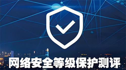 如何通过等保二级测评.jpg