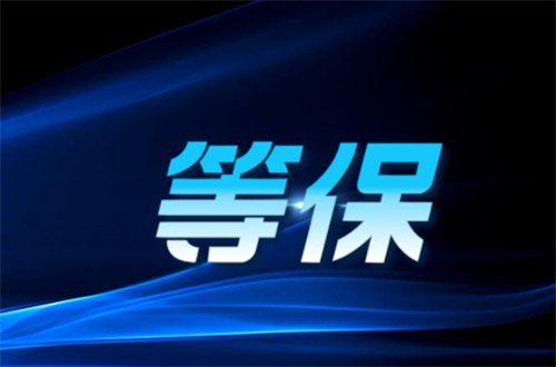 等保测评前需要做哪些工作.jpg