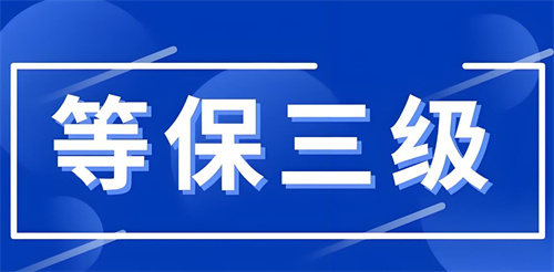 三级等保适用于什么行业.jpg