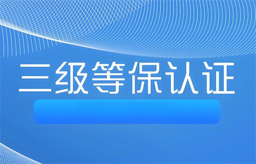 等保三级测评周期是多久.jpg