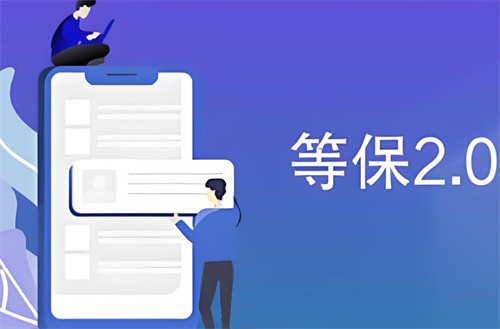 什么是等保2.0.jpg