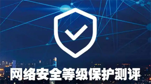 等级保护测评目的.jpg