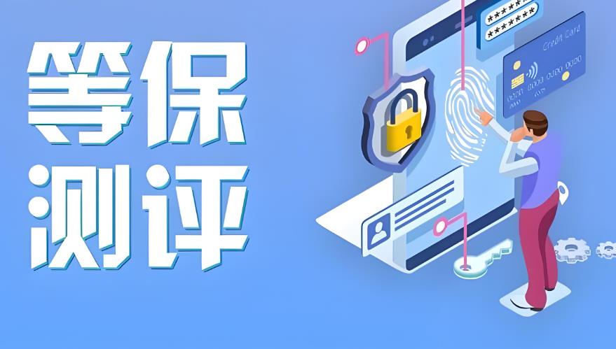 等保测评的关键流程.jpg