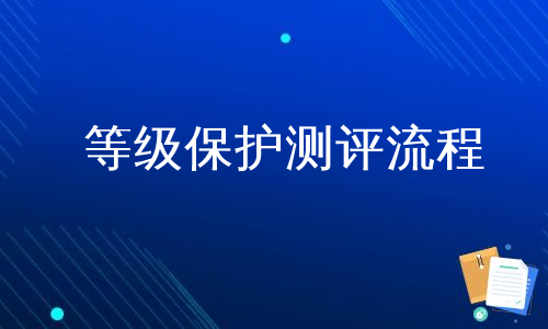 等级保护测评流程是什么