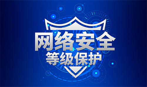 什么是等级保护