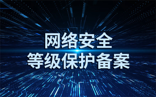 二级等保要求大概多少钱