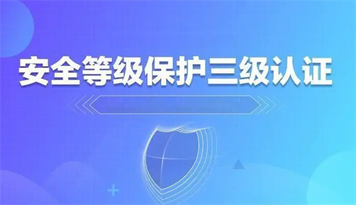 等保三级认证流程