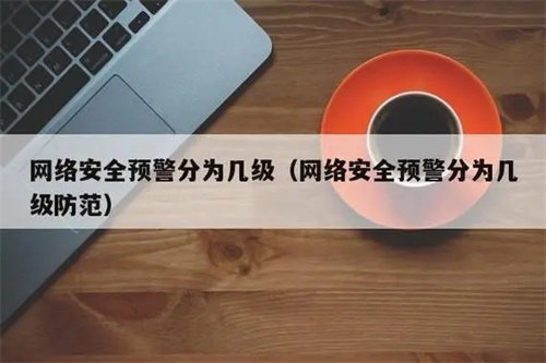 网络安全等保分几级