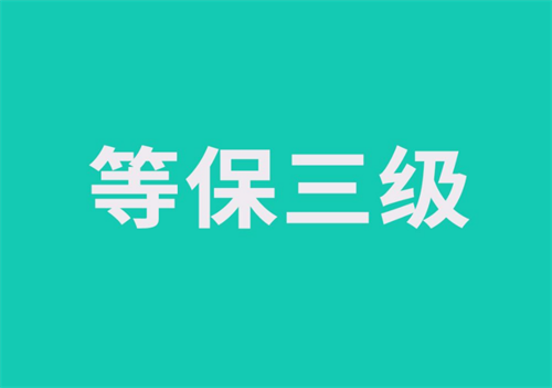 安全等级保护三级要求