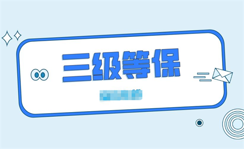 等保三级测评周期是多久.png