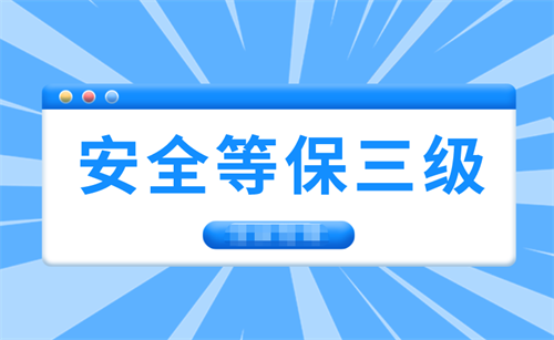 三级安全等保需要多少钱.png