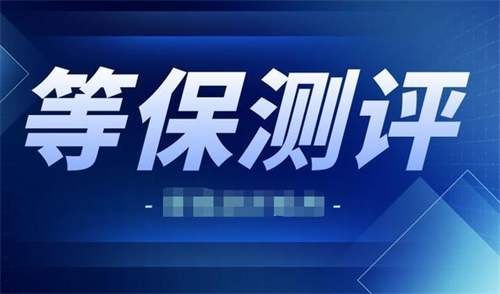 等保测评几年做一次.png