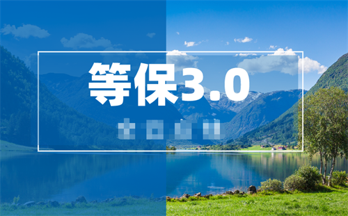 等保3.0标准怎么划分.png